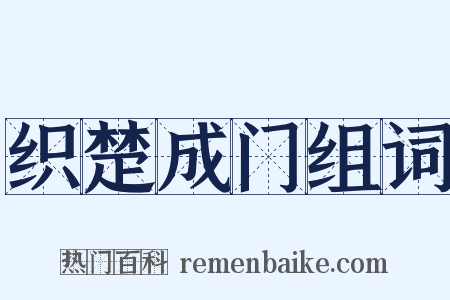 织楚成门组词是什么意思的图片